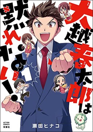 大越春太郎は黙れない！1巻の表紙