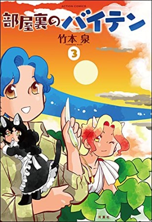 部屋裏のバイテン3巻の表紙