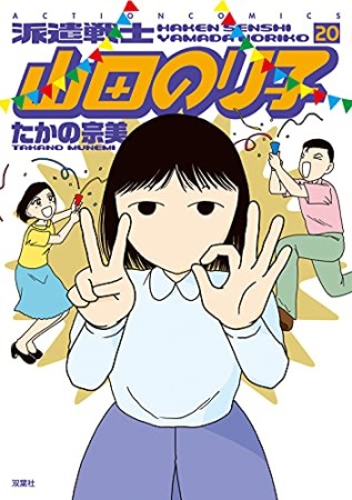 派遣戦士山田のり子20巻の表紙