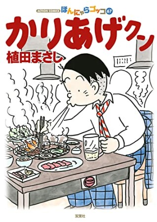 ほんにゃらゴッコ かりあげクン67巻の表紙