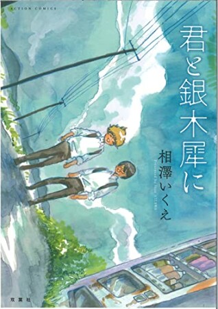 君と銀木犀に1巻の表紙