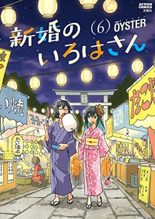 新婚のいろはさん6巻の表紙