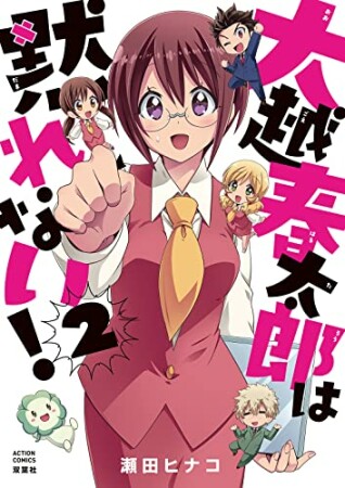 大越春太郎は黙れない！2巻の表紙