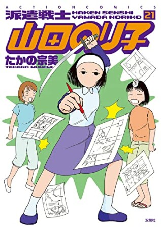 派遣戦士山田のり子21巻の表紙