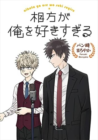 相方が俺を好きすぎる1巻の表紙