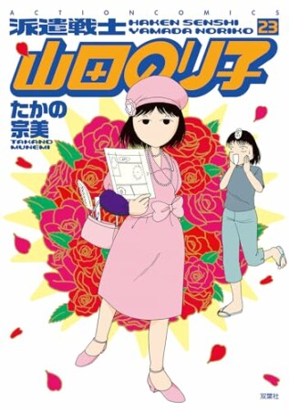 派遣戦士山田のり子23巻の表紙