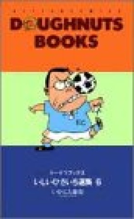 DOUGHNUTS BOOKS ドーナツブックス いしいひさいち選集6巻の表紙