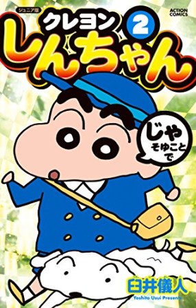 クレヨンしんちゃん ジュニア版2巻の表紙