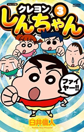 クレヨンしんちゃん ジュニア版3巻の表紙