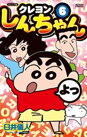 クレヨンしんちゃん ジュニア版6巻の表紙