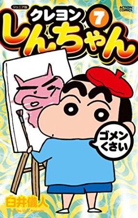 クレヨンしんちゃん ジュニア版7巻の表紙