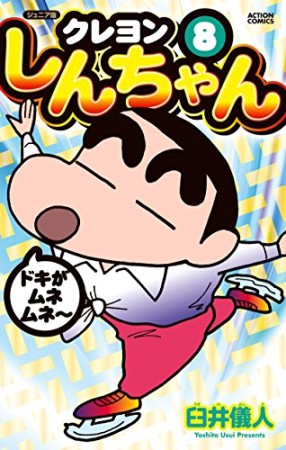 クレヨンしんちゃん ジュニア版8巻の表紙