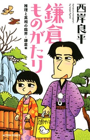 鎌倉ものがたり 新書判1巻の表紙