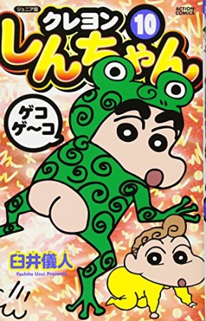 クレヨンしんちゃん ジュニア版10巻の表紙