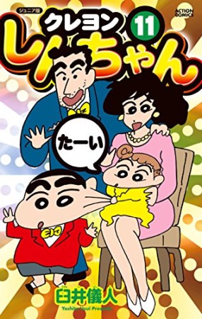 クレヨンしんちゃん ジュニア版11巻の表紙