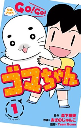 少年アシベGO!GO!ゴマちゃん1巻の表紙