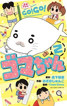 少年アシベGO!GO!ゴマちゃん2巻の表紙