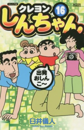 クレヨンしんちゃん ジュニア版16巻の表紙