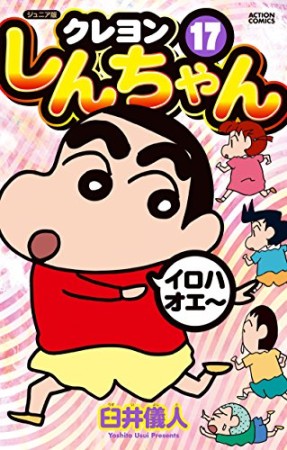 クレヨンしんちゃん ジュニア版17巻の表紙