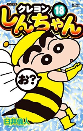 クレヨンしんちゃん ジュニア版18巻の表紙