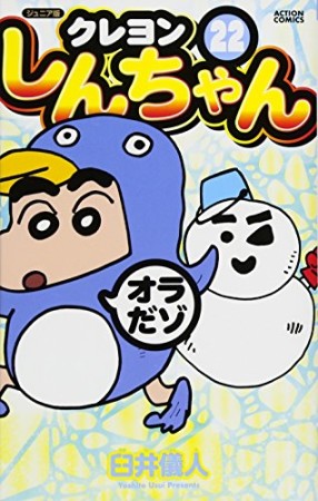 クレヨンしんちゃん ジュニア版22巻の表紙