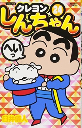 クレヨンしんちゃん ジュニア版24巻の表紙