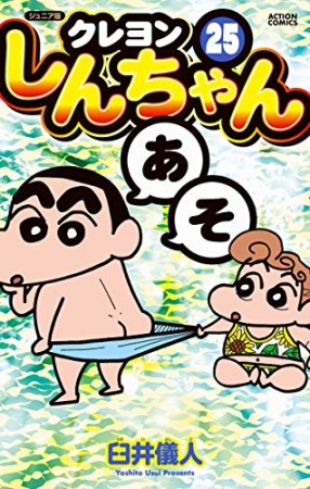 クレヨンしんちゃん ジュニア版25巻の表紙