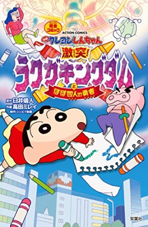 映画クレヨンしんちゃん 激突！ ラクガキングダムとほぼ四人の勇者1巻の表紙