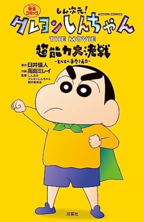 しん次元！クレヨンしんちゃん THE MOVIE 超能力大決戦 ～とべとべ手巻き寿司～1巻の表紙