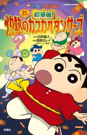 映画クレヨンしんちゃん　超華麗！灼熱のカスカベダンサーズ 1巻の表紙