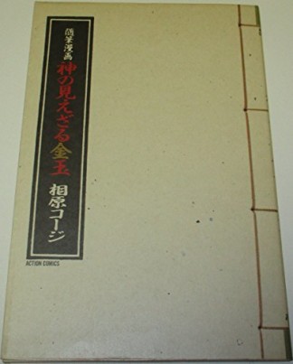 神の見えざる金玉1巻の表紙