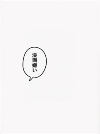 漫画嫌い 枡野浩一の漫画評1巻の表紙