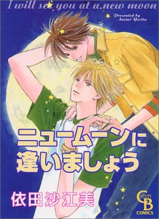 ニュームーンに逢いましょう1巻の表紙