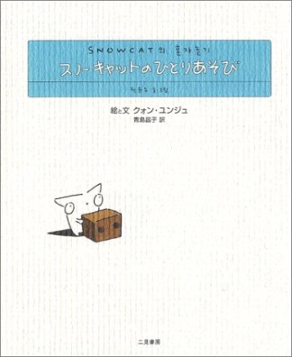 スノーキャットのひとりあそび1巻の表紙