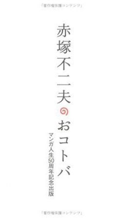 赤塚不二夫のおコトバ1巻の表紙