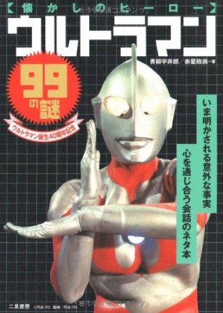 ウルトラマン99の謎1巻の表紙