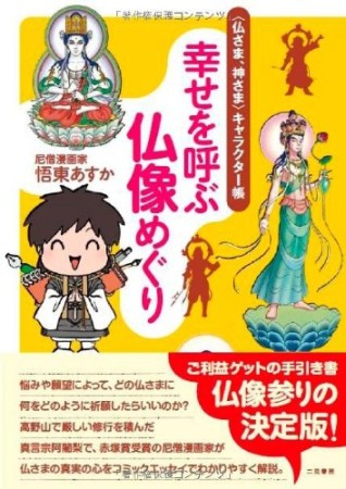 幸せを呼ぶ仏像めぐり1巻の表紙