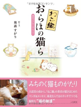 ねこ鍋おらほの猫ら1巻の表紙