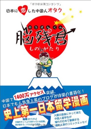 日本に恋した中国人オタク 脳残君ものがたり1巻の表紙