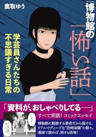 博物館の「怖い話」　学芸員さんたちの不思議すぎる日常1巻の表紙