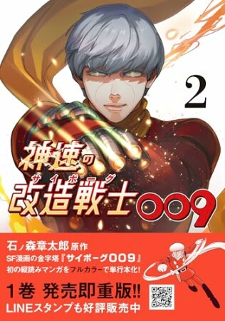 神速の改造戦士（サイボーグ）0092巻の表紙