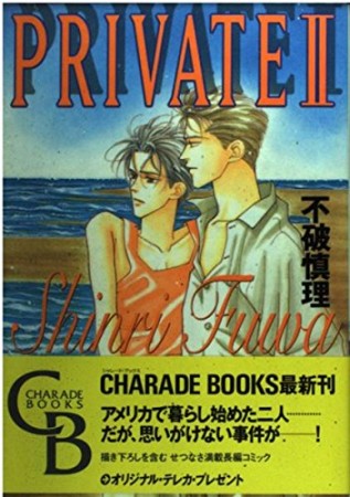 Private2巻の表紙