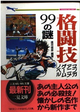 格闘技マンガ、アニメ、ゲーム、ノベル99の謎1巻の表紙