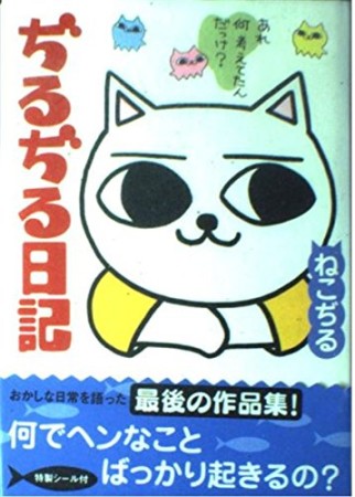 ぢるぢる日記1巻の表紙