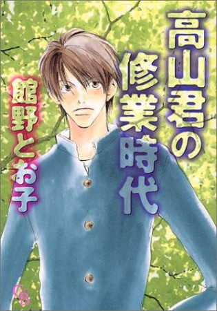 高山君の修業時代1巻の表紙