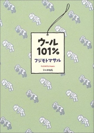 ウール101％1巻の表紙