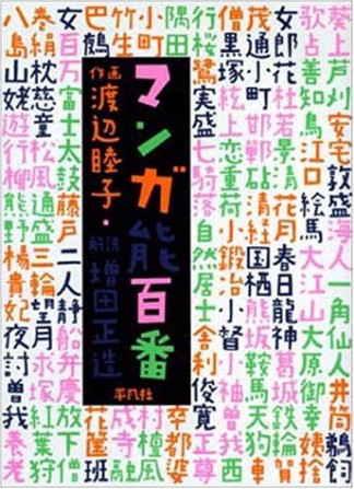 マンガ能百番1巻の表紙