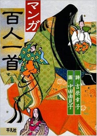 マンガ百人一首1巻の表紙