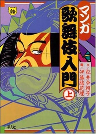 マンガ歌舞伎入門1巻の表紙