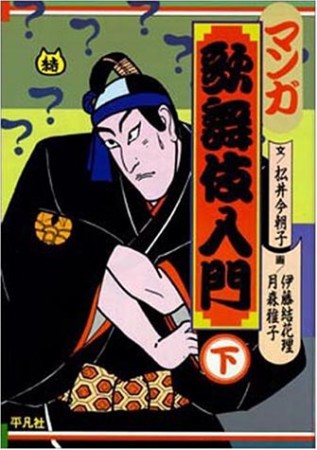 マンガ歌舞伎入門3巻の表紙